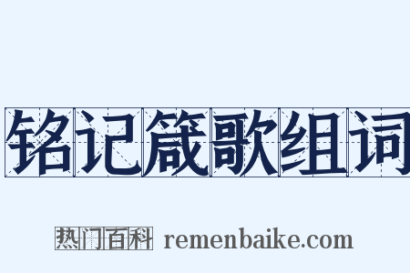 铭记箴歌组词是什么意思的图片